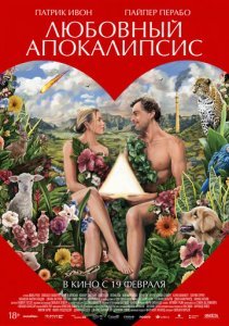 Любовный апокалипсис
