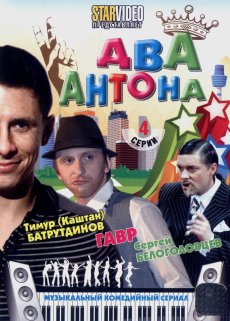 Два Антона