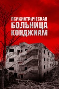 Паранормальные явления. Конджиам