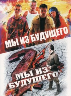 Мы из будущего 2
