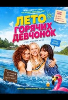 Лето горячих девчонок