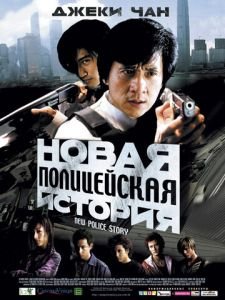 Полицейская история 2