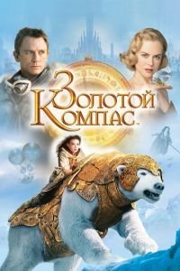 Золотой компас 2: Чудесный нож