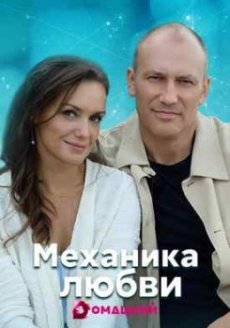 Механика любви