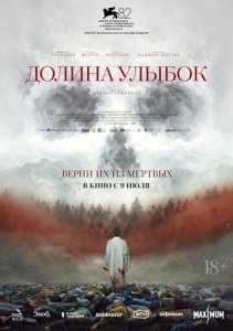 Долина улыбок
