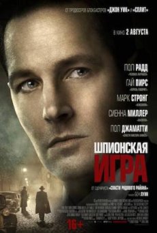 Шпионская игра