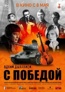 Одним дыханием с Победой