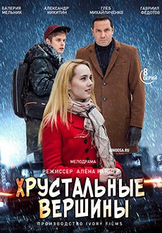 Хрустальные вершины