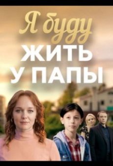 Я буду жить у папы