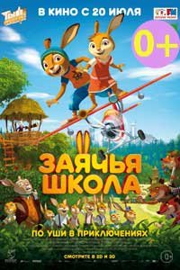 Заячья школа