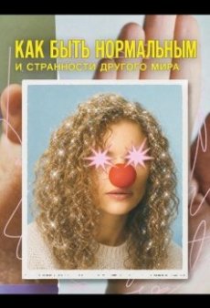 Как быть нормальным и странности другого мира