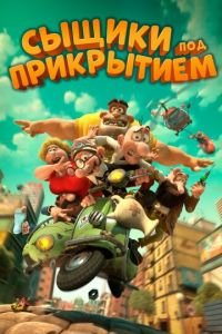 Сыщики под прикрытием
