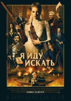 Я иду искать