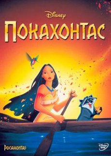 Покахонтас