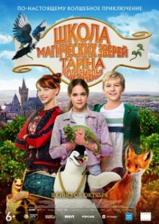 Школа магических зверей 2