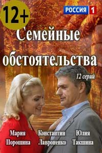 Семейные обстоятельства