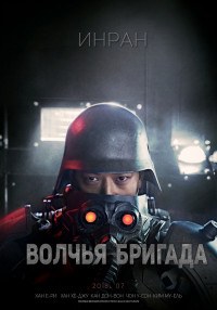 Инран: Волчья бригада
