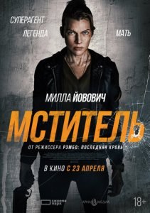 Мститель