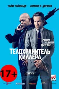 Телохранитель киллера