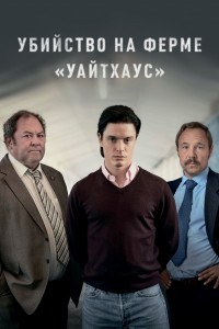 Убийство на ферме Уайтхаус
