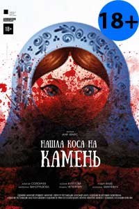 Нашла коса на камень