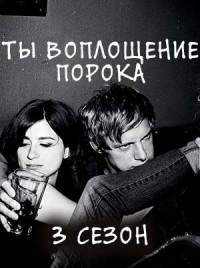 Ты – воплощение порока