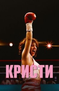 Кристи