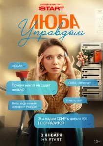 Люба Управдом