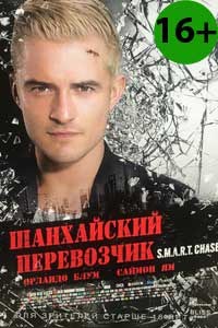 Шанхайский перевозчик