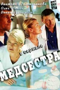 Медсестра