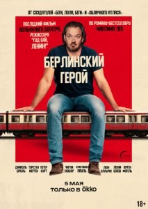 Берлинский герой
