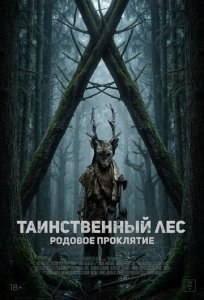Таинственный лес. Родовое проклятие