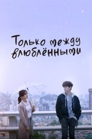 Только между влюблёнными