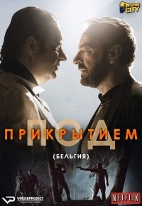 Под прикрытием