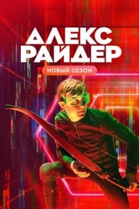 Алекс Райдер
