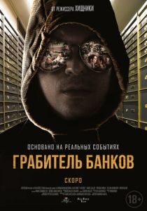 Грабитель банков