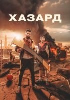 Хазард