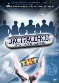 Экстрасенсы ведут расследование