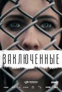 Заключенные