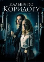Дальше по коридору