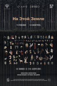 На этой земле