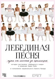 TheatreHD: Лебединая песня