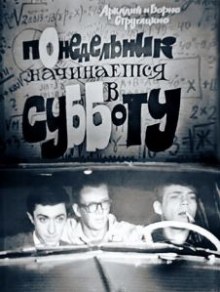 Понедельник начинается в субботу