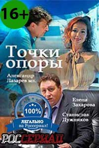 Точки опоры