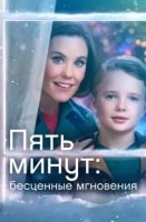 Пять минут: Бесценные мгновения