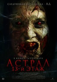 Астрал. 13 этаж