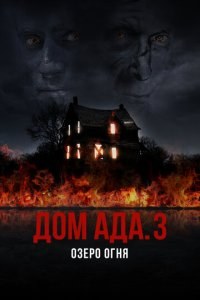 ООО «Дом ада» 3: Озеро огня