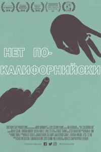 Нет по-калифорнийски