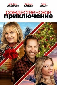 Рождественское приключение