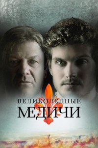 Медичи: Великолепный
